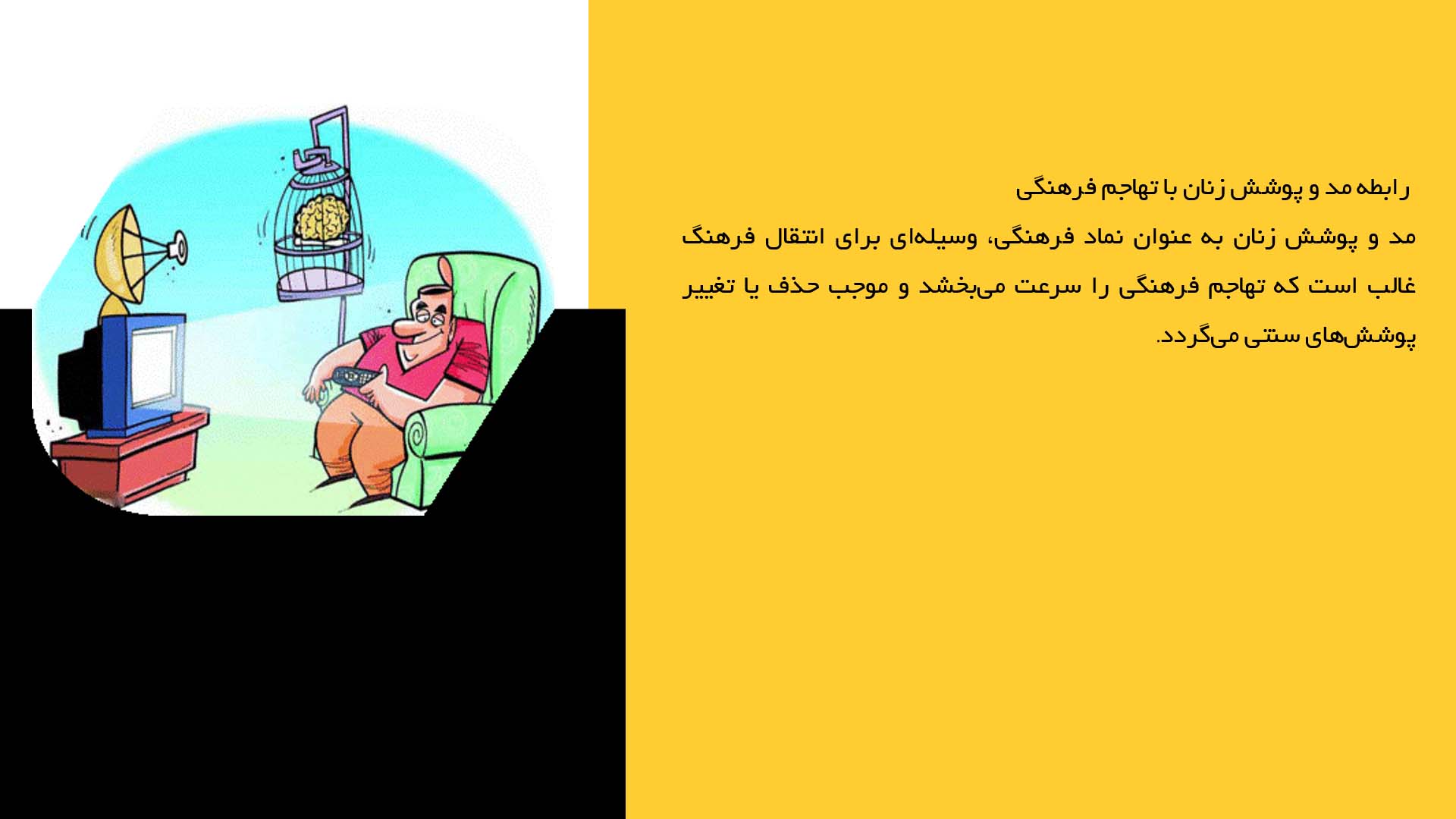 پاورپوینت در مورد مد و پوشش زنان و تهاجم فرهنگی